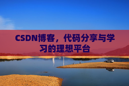 CSDN博客，代码分享与学习的理想平台
